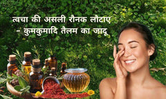 त्वचा की असली रौनक लौटाए – कुमकुमादि तैलम का जादू