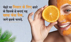 चेहरे पर निखार के लिए संतरे के छिलके से बनाएं यह खास फेस पैक, जानें इसके फायदे.